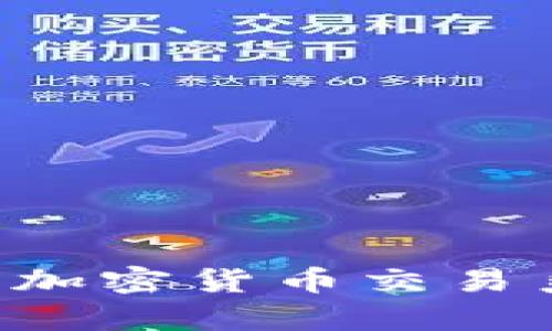 如何有效禁止加密货币交易系统：全面指南