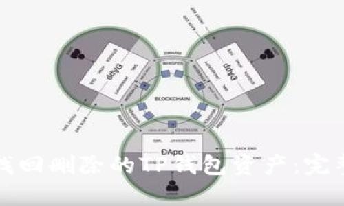 如何找回删除的TP钱包资产：完整指南