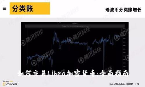 如何交易Libra加密货币：全面指南