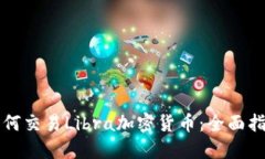 如何交易Libra加密货币：全