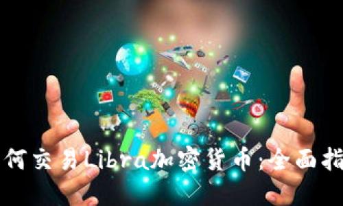 如何交易Libra加密货币：全面指南
