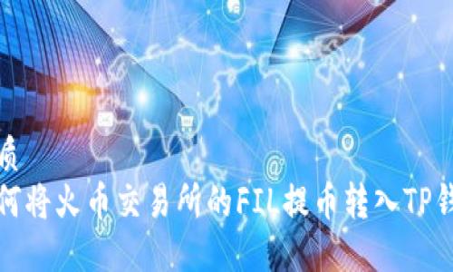 优质
如何将火币交易所的FIL提币转入TP钱包