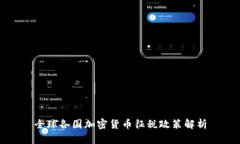 全球各国加密货币征税政