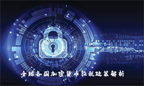 全球各国加密货币征税政策解析