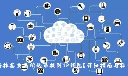如何将抹茶交易所的币提到TP钱包？详细指南与操作步骤