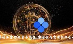 如何有效加密你的货币钱