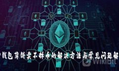 TP钱包薄饼卖不掉币的解决