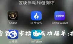 如何在加密货币市场中成