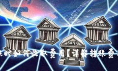 在TP钱包转账时如何收取费