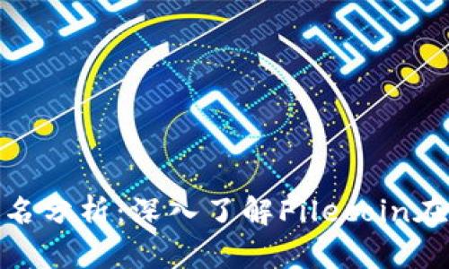 2023年FIL加密货币排名分析：深入了解Filecoin在数字货币市场中的地位