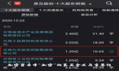 加密货币中“加密”的真
