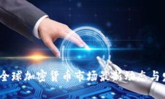 2023年全球加密货币市场最