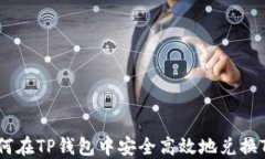 如何在TP钱包中安全高效地
