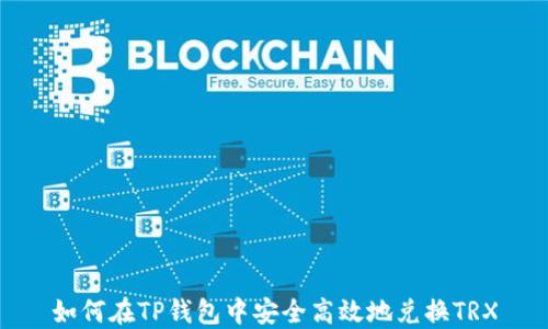 
如何在TP钱包中安全高效地兑换TRX