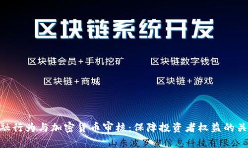 金融行为与加密货币审核：保障投资者权益的关键