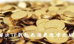 如何解决TP钱包无法更改中