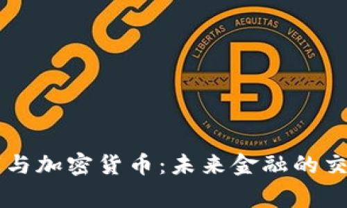 国家与加密货币：未来金融的交汇点