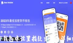 如何在TP钱包中设置指纹交