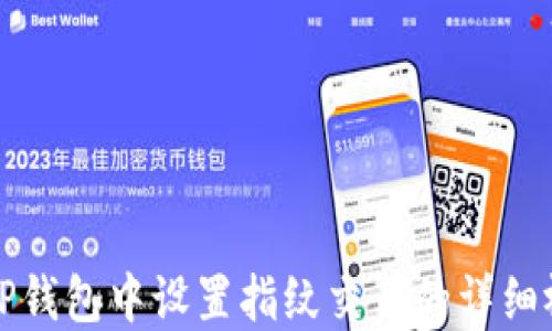 
如何在TP钱包中设置指纹交易的详细视频教程