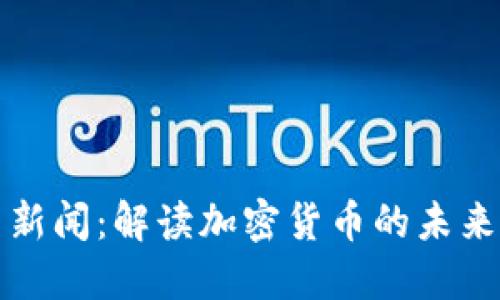 中央网新闻：解读加密货币的未来与现状