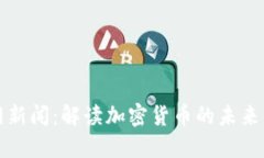 中央网新闻：解读加密货