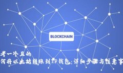 思考一个且的  如何将以太
