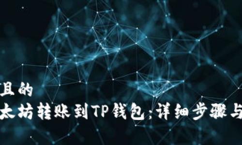 思考一个且的  
如何将以太坊转账到TP钱包：详细步骤与注意事项