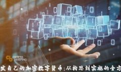 如何开发自己的加密数字