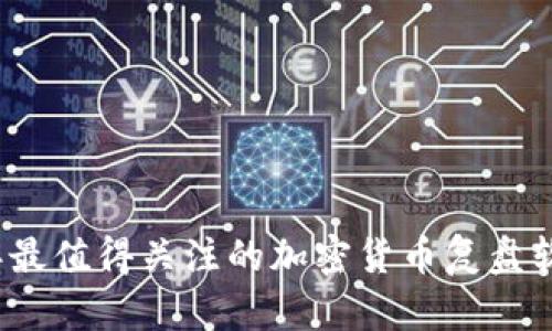 2023年最值得关注的加密货币复盘软件推荐