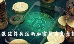 2023年最值得关注的加密货