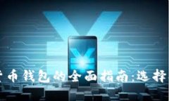 2023年加密货币钱包的全面