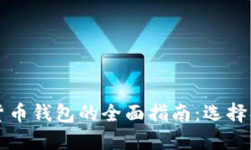 2023年加密货币钱包的全面指南：选择、使用与安全性