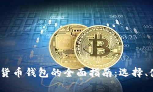 2023年加密货币钱包的全面指南：选择、使用与安全性