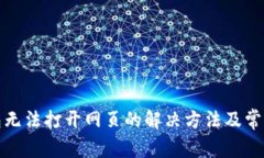 TP钱包无法打开网页的解决