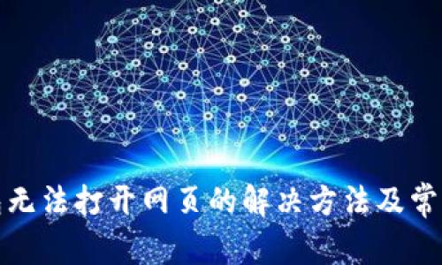 TP钱包无法打开网页的解决方法及常见问题