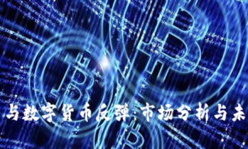 加密币与数字货币反弹：市场分析与未来展望