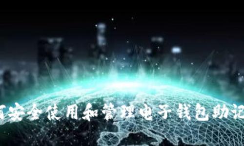如何安全使用和管理电子钱包助记词？