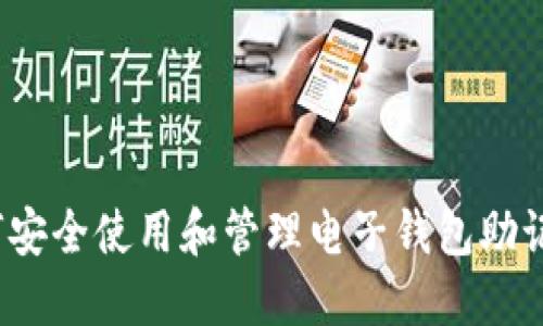 如何安全使用和管理电子钱包助记词？