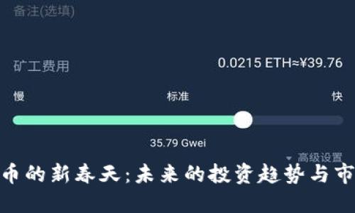 加密货币的新春天：未来的投资趋势与市场机遇
