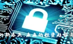 加密货币的新春天：未来