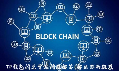 
TP钱包闪兑常见问题解答：解决你的疑惑