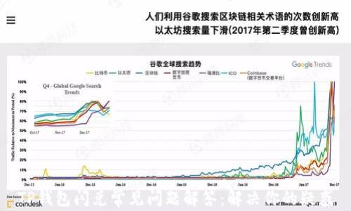 
TP钱包闪兑常见问题解答：解决你的疑惑