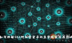 如何理解SEC对加密货币的