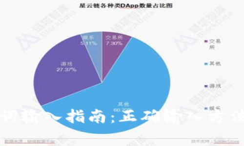 TP钱包助记词输入指南：正确输入方法与常见错误