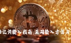 TP钱包助记词输入指南：正
