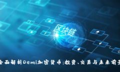 全面解析Demi加密货币：投