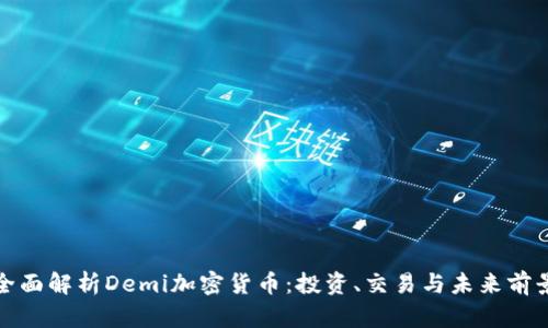 全面解析Demi加密货币：投资、交易与未来前景