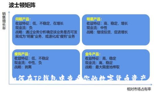 如何在TP钱包中查看你的数字货币资产