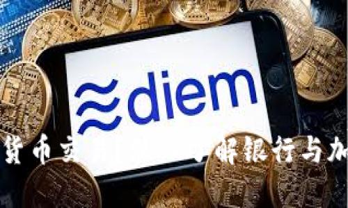 什么银行支持加密货币交易？深入了解银行与加密货币的合作模式