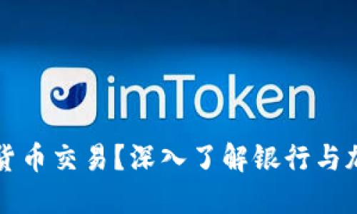 什么银行支持加密货币交易？深入了解银行与加密货币的合作模式